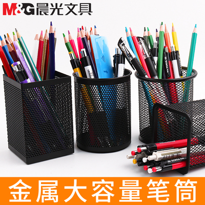 晨光多功能圆形金属网格笔筒办公室桌面摆件简约个性大容量收纳盒
