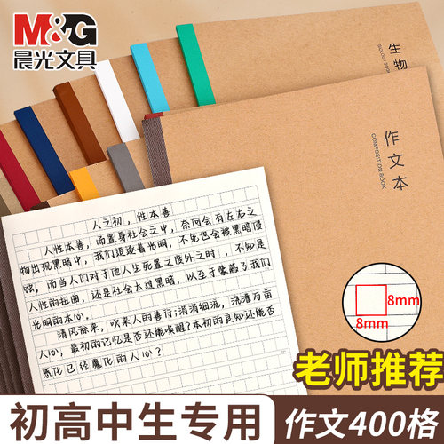 晨光400格作文本B5牛皮分科目本