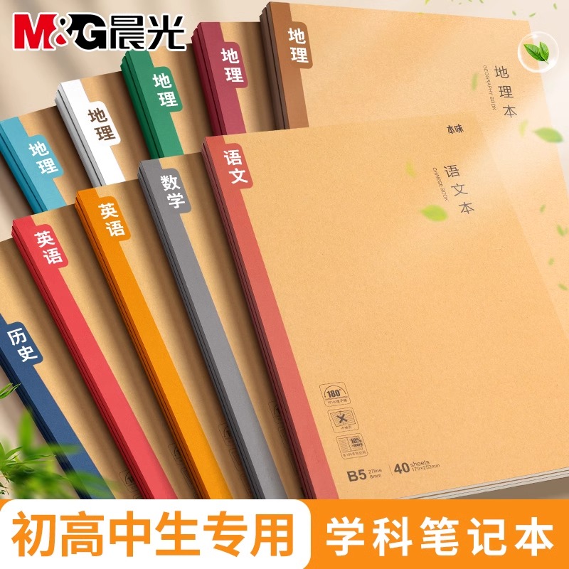 晨光分科目笔记本B5初中生高中生