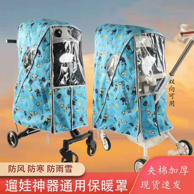 通用型溜娃推车保暖罩雨罩宝宝挡风防寒防雨雪加厚遛娃神器保暖罩