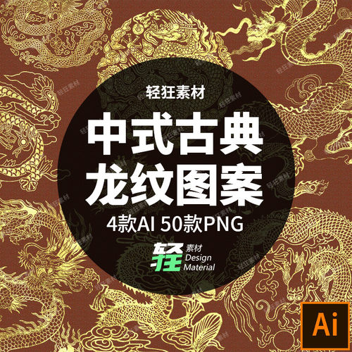 中国风古典祥瑞宫廷龙纹龙年中国龙图腾纹样矢量图AI PNG设计素材