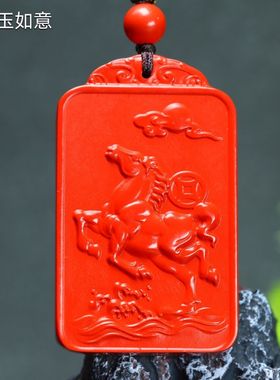 朱砂马到成功双面雕刻吊坠