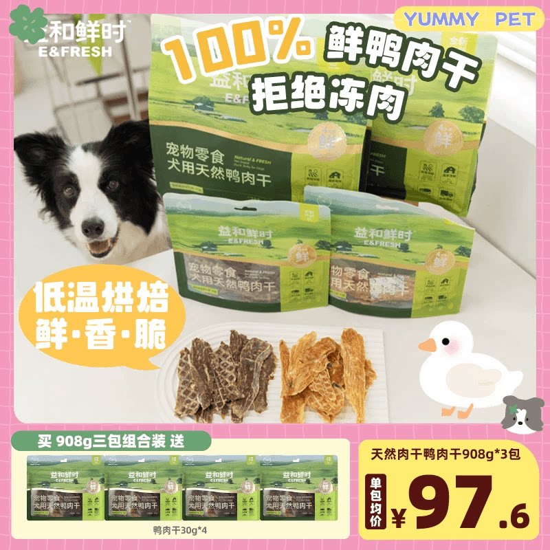 益和鲜时鸭肉干真鲜肉鲜食鸡肉干风干训练奖励狗狗磨牙零食YUMMY