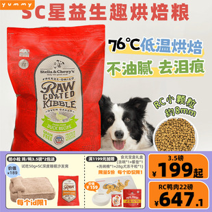 SC狗粮宠物低温烘焙粮星益生趣rc涂层鸭肉低脂去泪痕试吃小颗粒粮