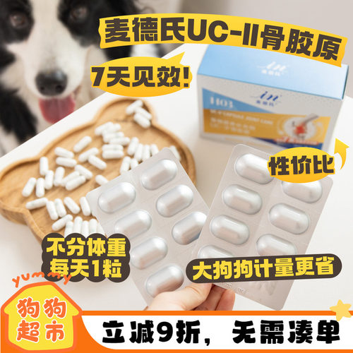 麦德氏骨胶原UC-2狗狗关节宝泰迪金毛猫咪关节修复非软骨素关节灵 - 封面