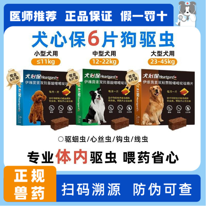 犬心保狗狗体内驱虫药中大型小型犬幼犬驱虫驱心丝虫钩虫蛔虫,宠物/宠物食品及用品,狗驱虫药品,淘宝优惠券,粉丝福利购,淘宝优惠卷