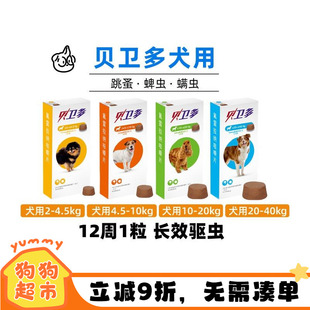贝卫多宠物犬狗狗驱虫药驱跳蚤蜱虫螨虫体外口服固体驱虫药