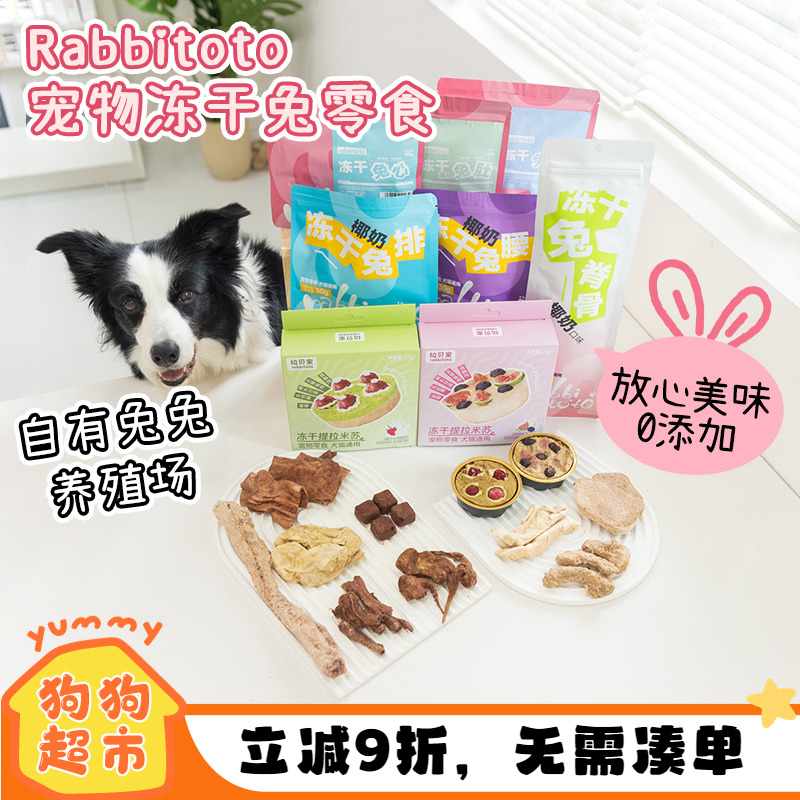 Rabbitoto冻干狗零食磨牙兔脊骨