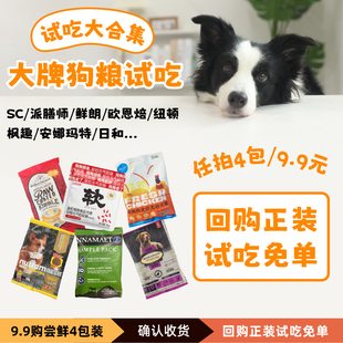 罗斯 纽顿 进口 狗粮尝鲜试吃装 鲜朗 枫趣 欧恩焙 YUMMY巅峰