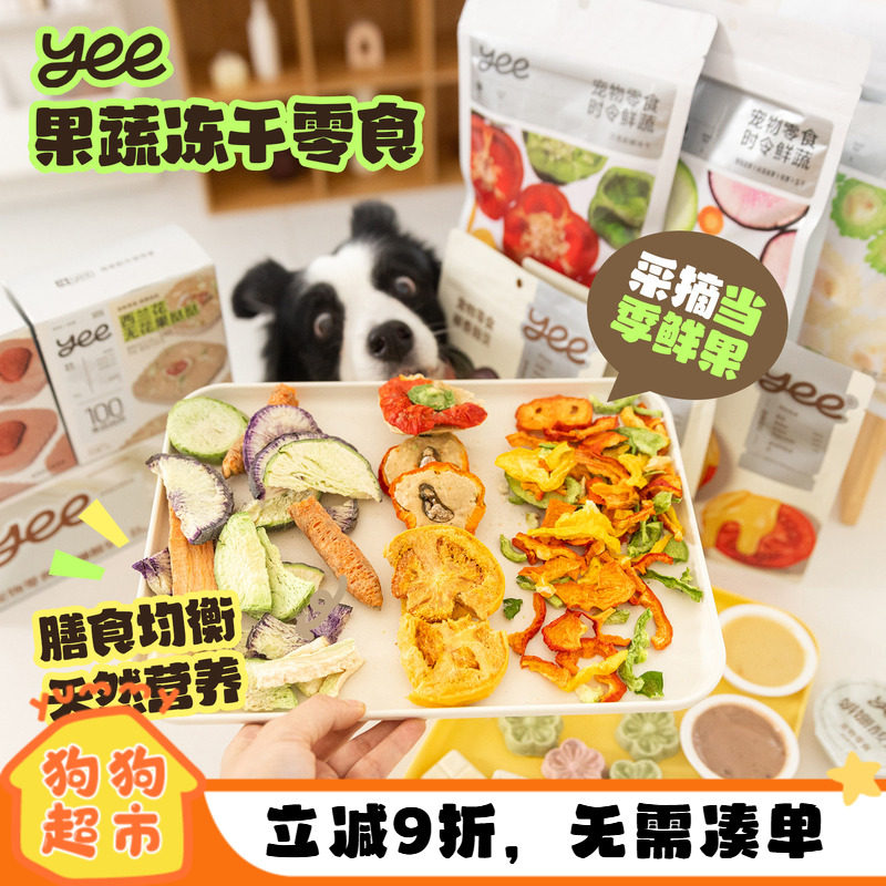 yeepet果蔬冻干狗狗零食时令当季新鲜水果蔬菜宠物小型犬狗粮伴侣