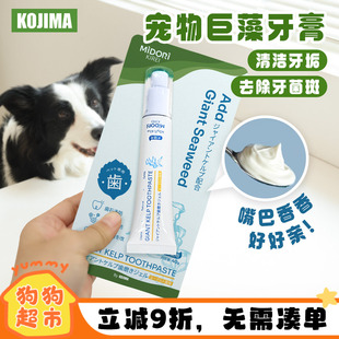 Kojima绿绮丽巨藻牙膏宠物专用可食用猫除口臭结石牙菌斑狗狗洁齿