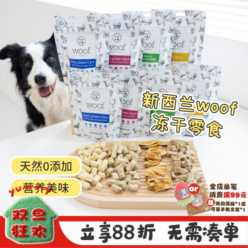 新西兰进口woof狗零食冻干鹿肺羊肚牛肚绿唇贻贝高蛋白磨牙狗零食