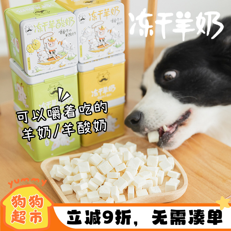 酸奶胡子犬猫宠物冻干羊奶零食