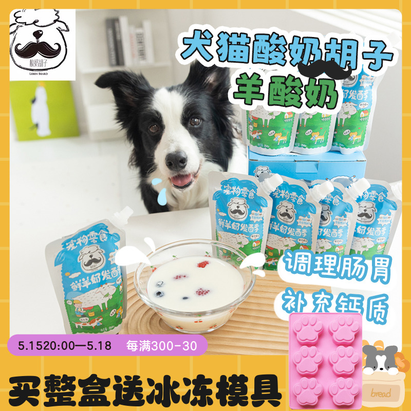 酸奶胡子宠物酸奶犬猫通用边牧补水幼犬补钙狗狗新鲜羊奶150g袋装