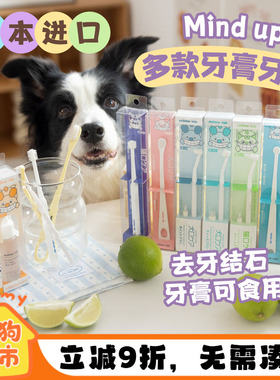 日本Mindup狗狗牙刷牙膏套装宠物可食用去牙齿结石清洁口腔除口臭