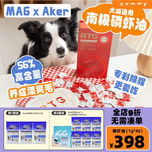 MAG宠物狗狗挪威Aker南极深海磷虾油猫咪用护肤美毛少掉毛非鱼油