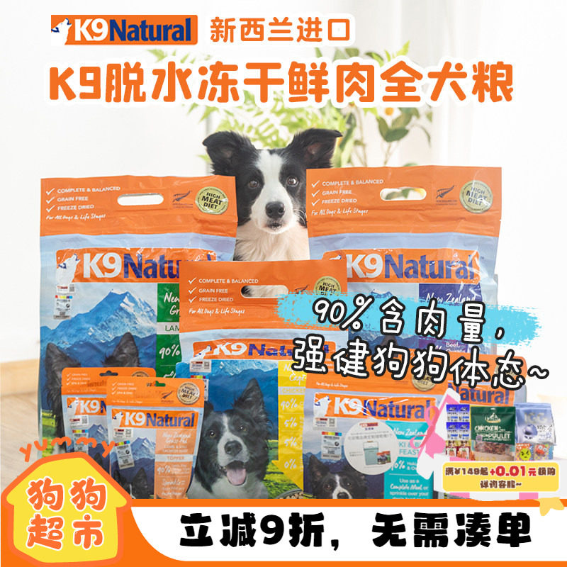 k9冻干狗粮主食冻干粮新西兰大中小型成幼犬通用鸡羊牛肉犬狗零食
