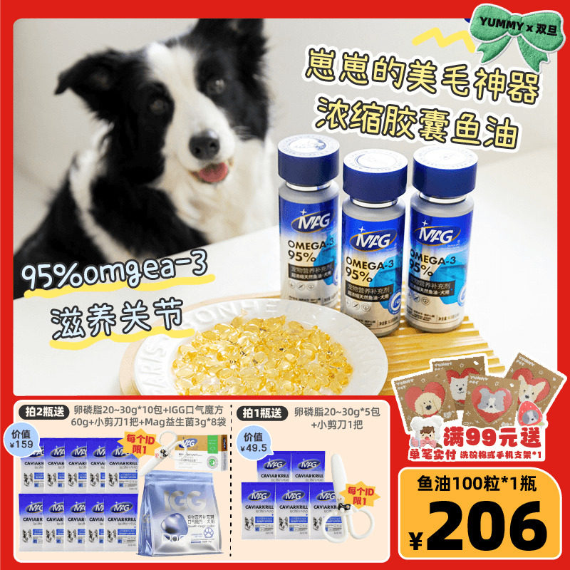 MAG鱼油狗美毛护肤深海鱼油胶囊