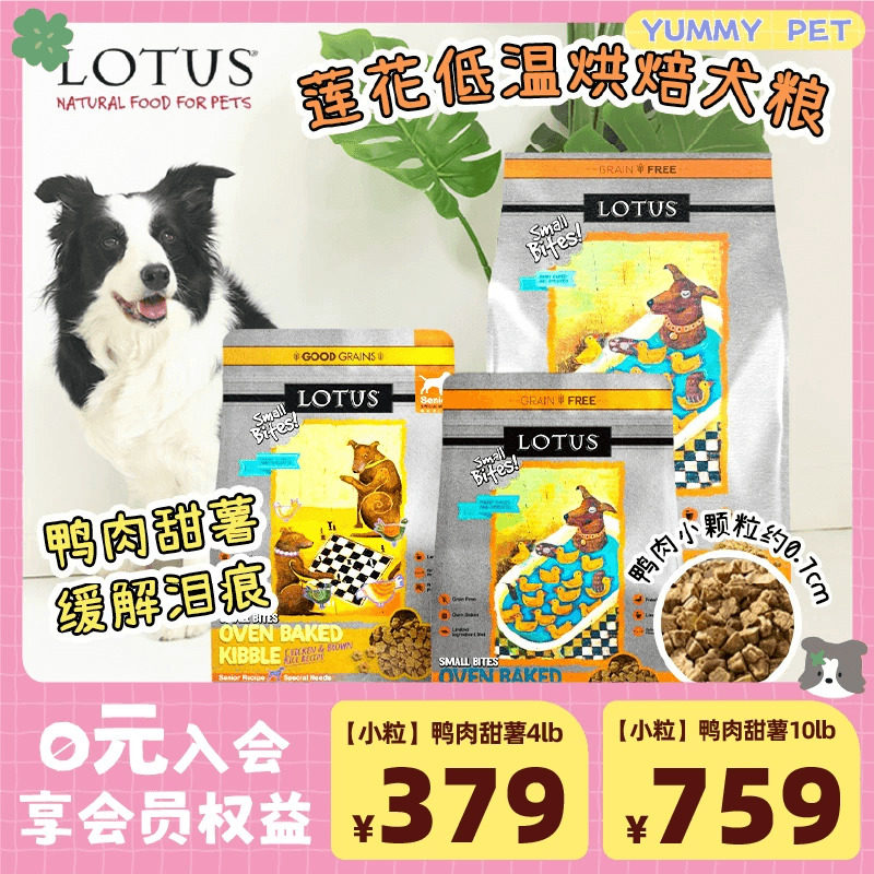 Lotus莲花狗粮鸭肉田薯欧恩焙同厂无谷鸭肉小型犬小颗粒老犬狗粮