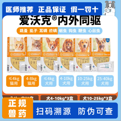 德国进口拜耳爱沃克体内外驱虫一体滴剂狗狗驱虫药内外同驱除耳螨