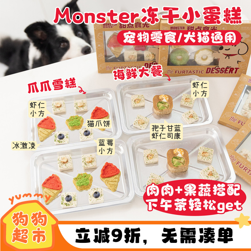 monster宠物蛋糕全犬狗狗小零食海陆双拼营养补充猫犬通用下午茶