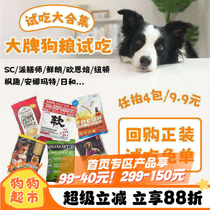 狗粮尝鲜试吃装YUMMY巅峰/枫趣/罗斯/纽顿/进口/sc/鲜朗/欧恩焙
