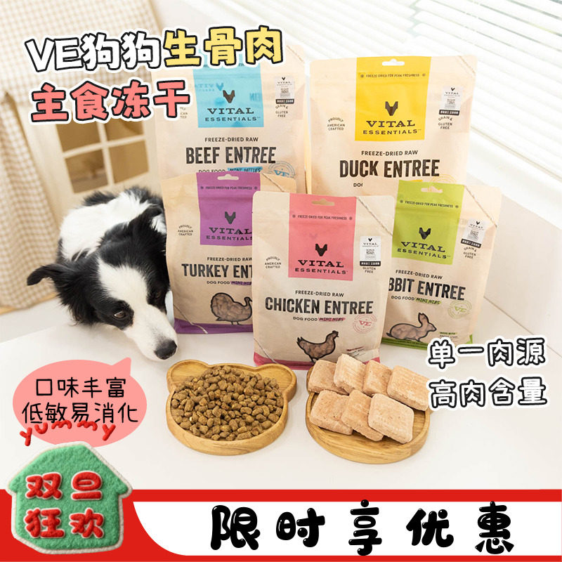 VE狗狗主食冻干原切生骨肉低脂肪