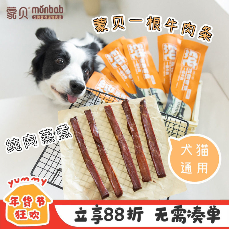 蒙贝牛肉条狗狗零食磨牙洁齿宠物零食中小型犬互动训练奖励狗零食