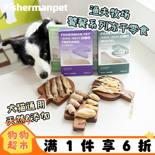 Fisherman pet渔夫牧场饕餮系列冻干海参鸭肉青口贝猫咪狗狗零食 - 封面