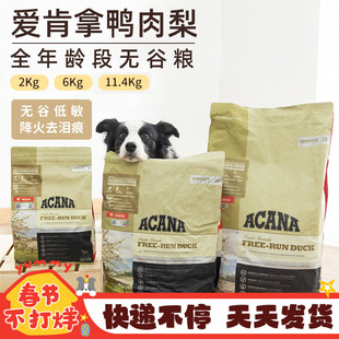 爱肯拿狗粮鸭肉梨狗粮20斤装成幼犬中大型犬小型犬边牧通用型狗粮