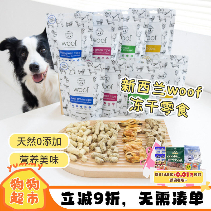 新西兰进口woof狗零食冻干鹿肺羊肚牛肚绿唇贻贝高蛋白磨牙狗零食