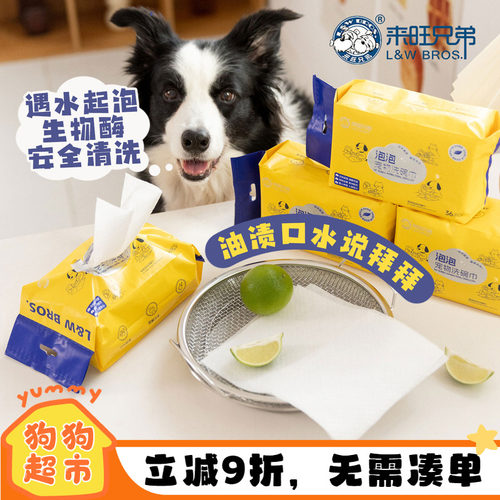 来旺兄弟宠物餐具洗碗巾泡泡液