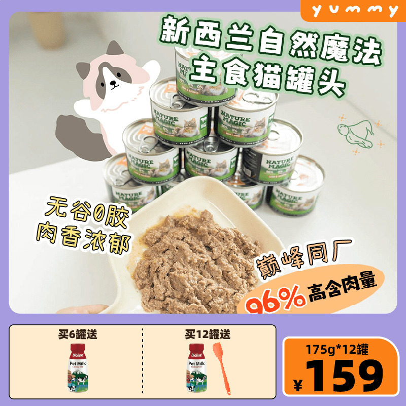 新西兰自然魔法猫罐头主食猫饭补充营养成幼猫湿粮增肥发腮猫粮