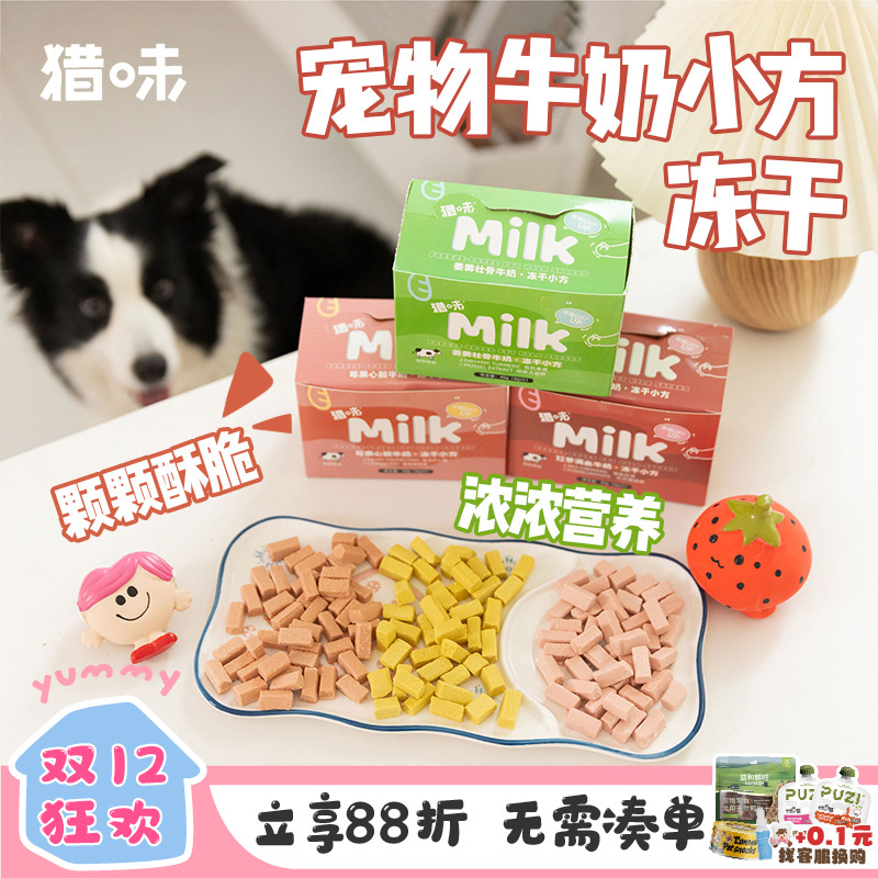 猎味牛奶冻干小方红参壮骨零食