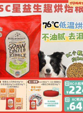 SC狗粮低温烘焙粮Stella&Chewy's低脂清火去泪痕幼犬小颗粒犬粮
