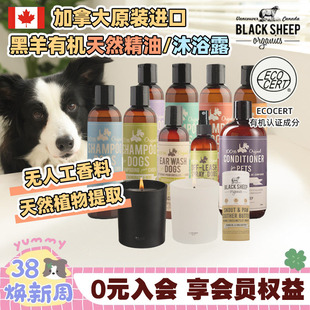 加拿大BlackSheep精油出行喷雾黑羊狗狗宠物驱避精油洗护香波护毛