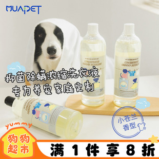 muapet宠物洗衣液专用猫咪狗窝消毒狗衣服除味抑菌除螨清洁除臭剂