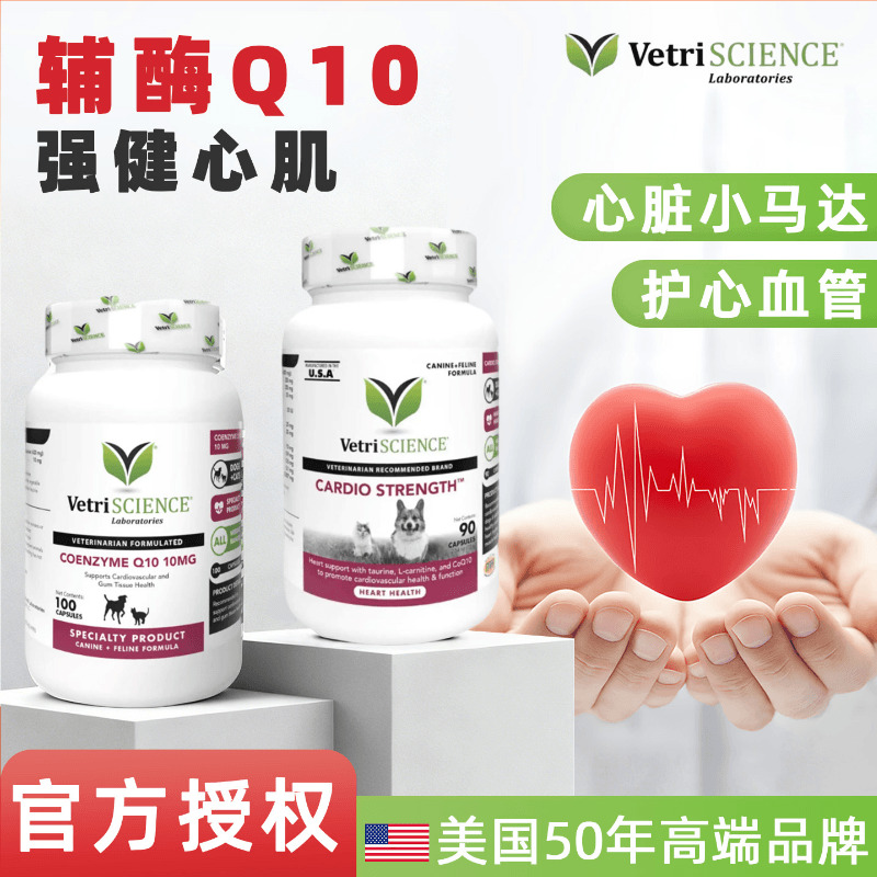 猫犬VetriScience辅酶Q10心脏