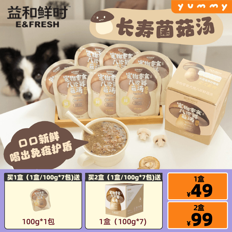 益和鲜时食狗长寿蘑菇汤湿粮汤包