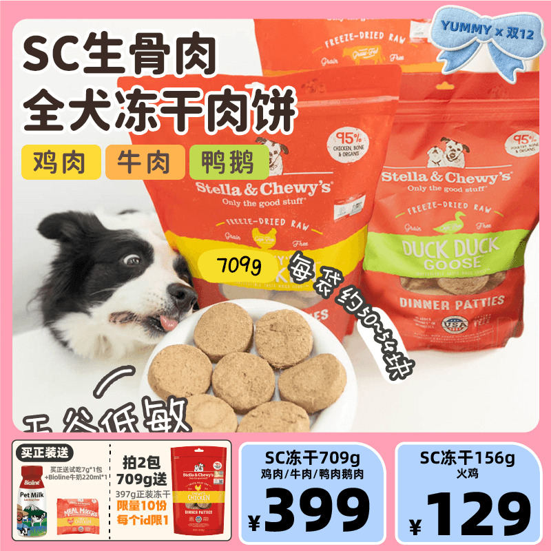 sc冻干stella&chewy's星益生趣狗粮牛鸡鸭生骨肉饼通用型狗狗零食