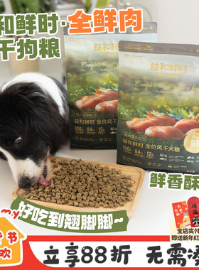 益和鲜时风干狗粮清火全鲜肉果蔬全价低温边牧适口低敏营养全犬粮
