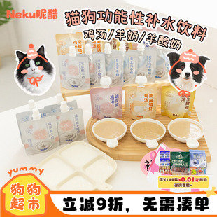 neku呢酷玻尿酸羊奶夏日补水骗水汤包猫狗狗通用滋补鸡汤营养美毛