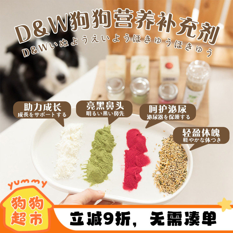 日本DW派瀛狗狗均衡营养补充剂泌尿蔓越莓粉海藻矿物质粉羊奶粉