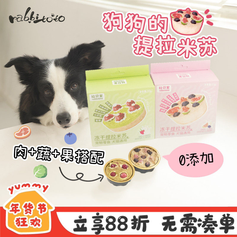 Rabbitoto提拉米苏蛋糕宠物零食冻干狗狗兔肉莓果下午茶犬猫通用,宠物/宠物食品及用品,狗冻干零食,淘宝优惠券,粉丝福利购,淘宝优惠卷