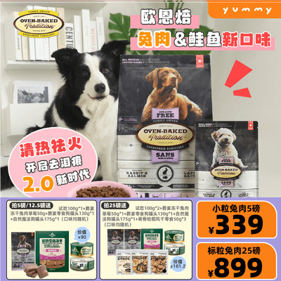 新品！欧恩焙兔肉狗粮鸭肉升级款