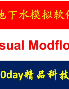 地下水软件 Visual Modflow 2015/2011 中文英文版送视频教程