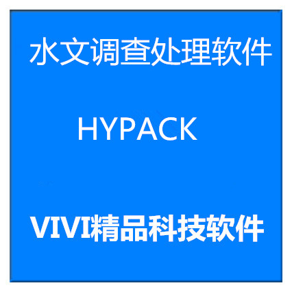 水文调查和处理软件 HYPACK2022 .2021 2018 中文/英文版 送教程