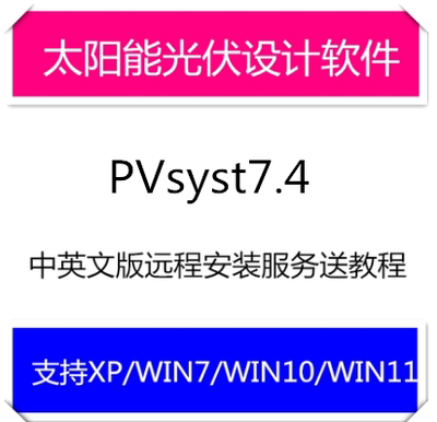 太阳能光伏设计软件 PVsyst7.4.8/8.06中英文版远程安装送教程