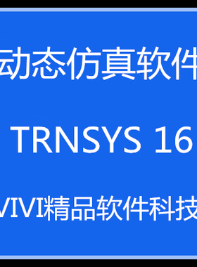 动态仿真 TRNSYS18 tees  16全功能 送学习资料视频教程TRNSYS