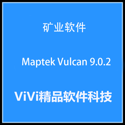 矿业软件 Maptek Vulcan 2021.5/9.02 /全功能 英文版
